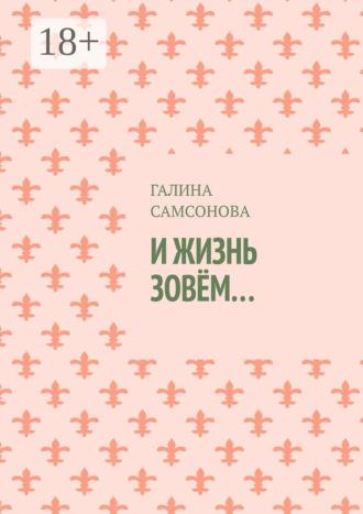 . И жизнь зовём…