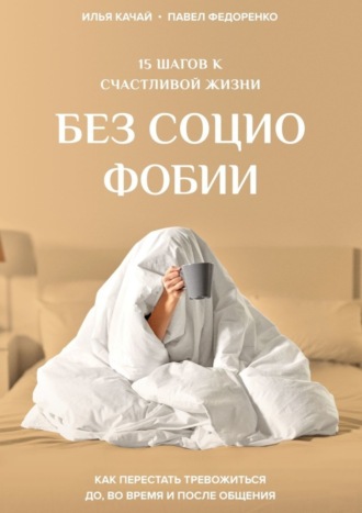 Павел Федоренко. 15 шагов к счастливой жизни без социофобии. Как перестать тревожиться до, во время и после общения