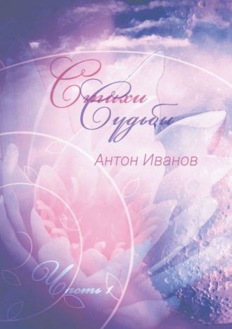 Антон Борисович Иванов. Стихи судьбы. Часть 1