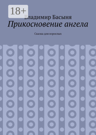 Владимир Басыня. Прикосновение ангела. Сказка для взрослых
