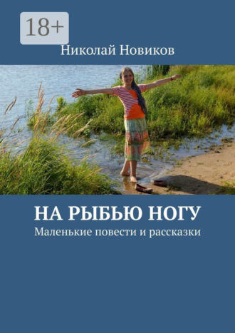 Николай Новиков. На рыбью ногу. Маленькие повести и рассказки