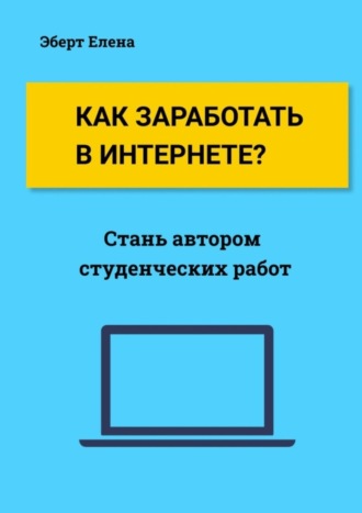 . Как заработать в интернете? Стань автором студенческих работ
