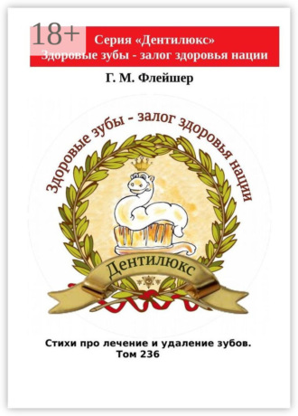 . Стихи про лечение и удаление зубов. Том 236. Серия «Дентилюкс». Здоровые зубы – залог здоровья нации