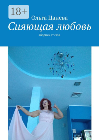 . Сияющая любовь. сборник стихов