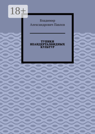 . Тупики неандерталоидных культур