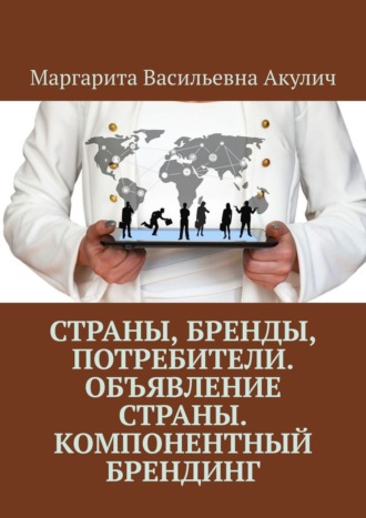 . Страны, бренды, потребители. Объявление страны. Компонентный брендинг