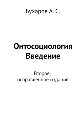 Бухаров А. С.. Онтосоциология. Введение. Второе, исправленное издание