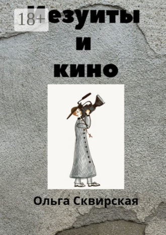 Ольга Евгеньевна Сквирская. Иезуиты и кино