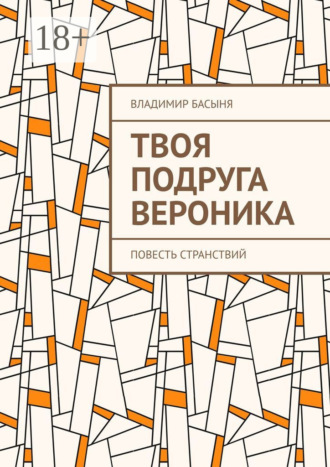 . Твоя подруга Вероника. Повесть странствий