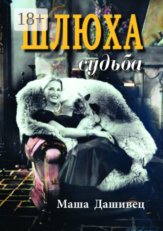 Маша Дашивец. Шлюха судьба. Женская проза