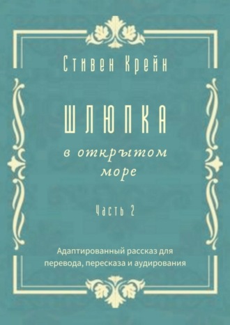 . Шлюпка в открытом море. Часть 2. Адаптированный рассказ для перевода, пересказа и аудирования