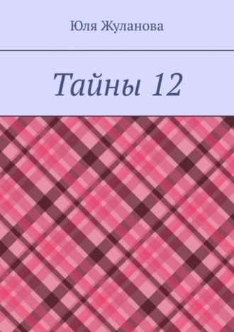 Юля Жуланова. Тайны 12