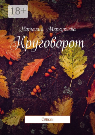 . Круговорот. Стихи