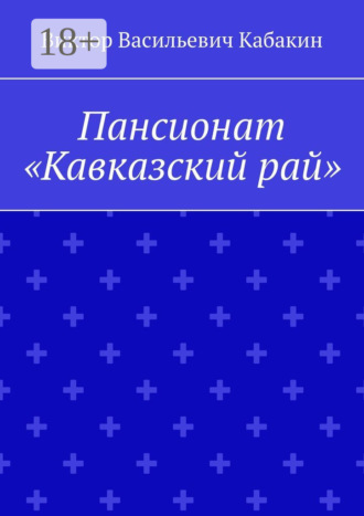 Виктор Васильевич Кабакин. Пансионат «Кавказский рай»