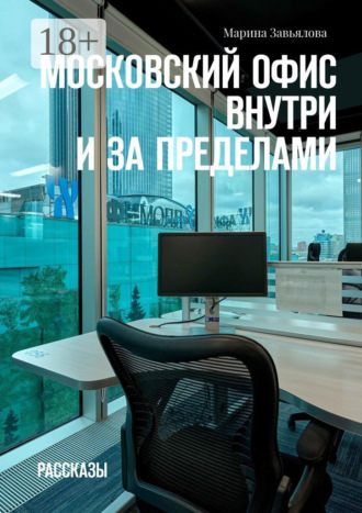 . Московский офис внутри и за пределами. Рассказы