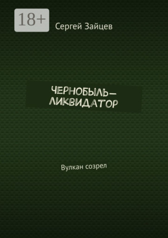 . Чернобыль-ликвидатор. Вулкан созрел