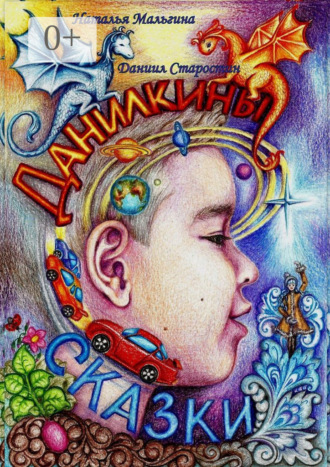 . Данилкины Сказки