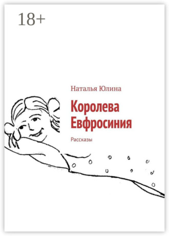Наталья Юлина. Королева Евфросиния. Рассказы