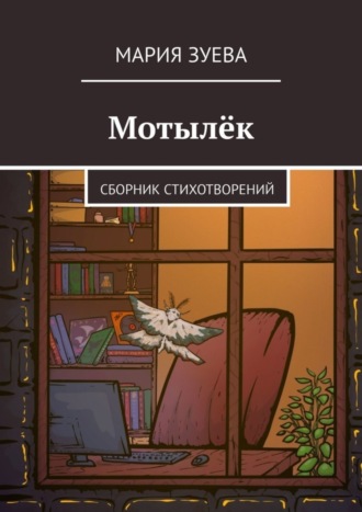 Мария Зуева. Мотылёк. Сборник стихотворений