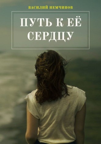 . Путь к её сердцу