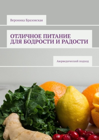 Вероника Бразовская. Отличное питание для бодрости и радости. Аюрведический подход