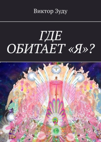 . Где обитает «Я»?