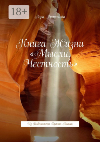 Вера Пророкова. Книга жизни «Мысли, честность». Из Библиотеки хроник Акаши