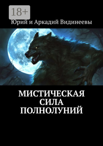 Юрий и Аркадий Видинеевы. Мистическая сила полнолуний