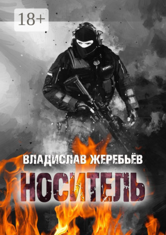 Владислав Жеребьёв. Носитель