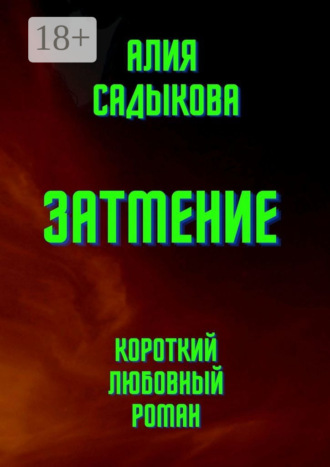 . Затмение. Короткий любовный роман