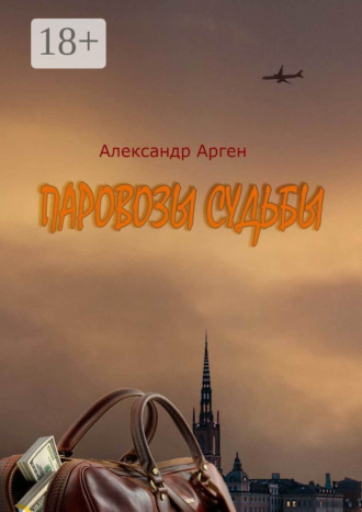 Александр Арген. Паровозы судьбы