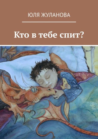 Юля Жуланова. Кто в тебе спит?
