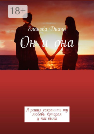 . Он и она. Я решил сохранить ту любовь, которая у нас была