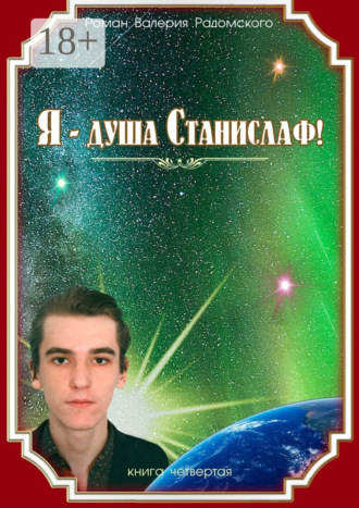 . Я – душа Станислаф! Книга четвёртая