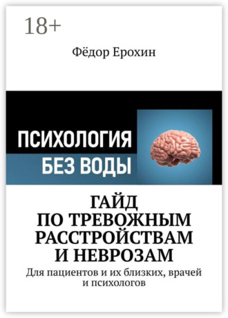 Фёдор Ерохин. Гайд по тревожным расстройствам и неврозам. Для пациентов и их близких, врачей и психологов