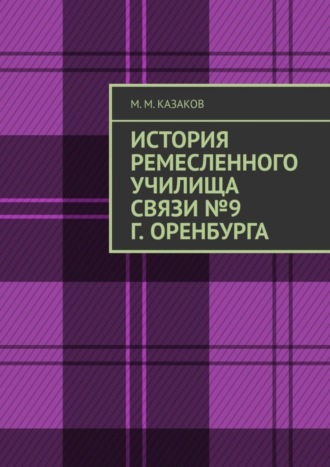 . История ремесленного училища связи №9 г. Оренбурга