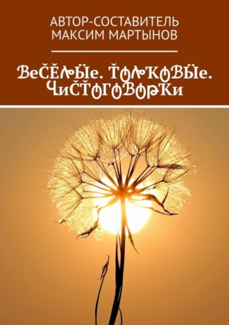 Максим Мартынов. ℬеČĚሎӸе. ŤტሎҠტℬӸе. ႡиČŤტГტℬტթҠи