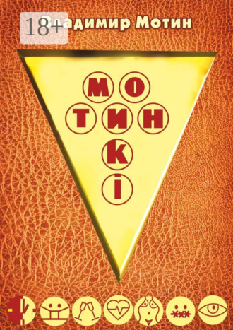 . Мотинкi