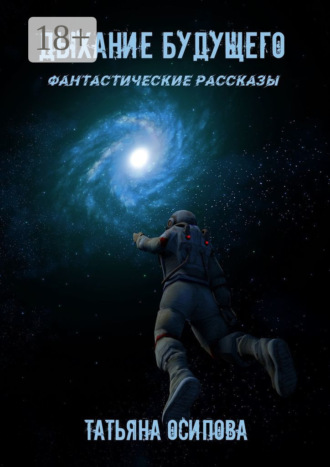 . Дыхание будущего. Фантастические рассказы