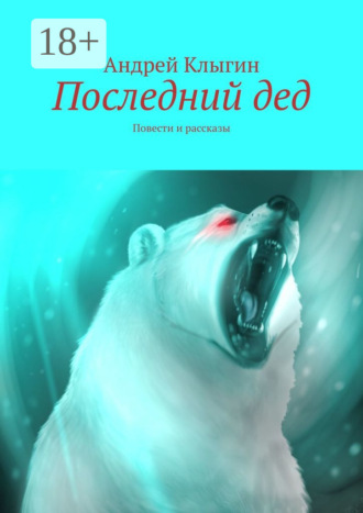 . Последний дед. Повести и рассказы