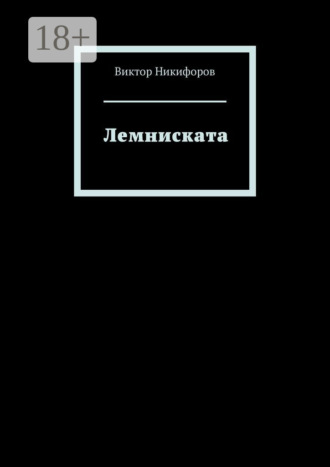 . Лемниската