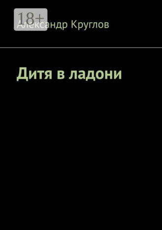 Александр Круглов. Дитя в ладони
