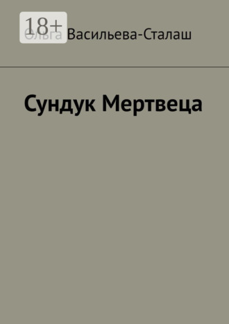 . Сундук Мертвеца