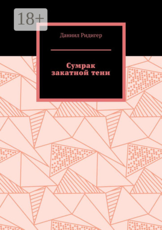 Даниил Ридигер. Сумрак закатной тени