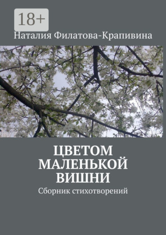 . Цветом маленькой вишни. Сборник стихотворений