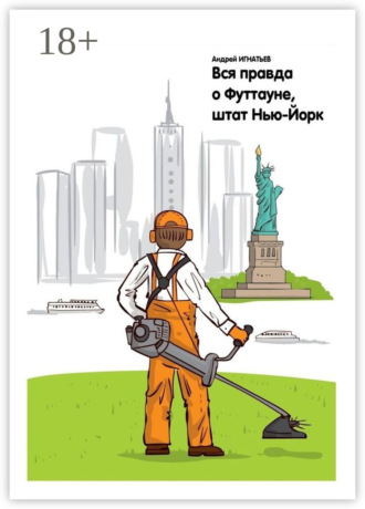 Андрей Игнатьев. Вся правда о Футтауне, штат Нью-Йорк