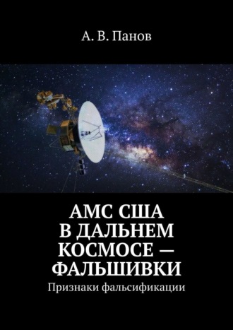 . АМС США в дальнем космосе – фальшивки. Признаки фальсификации