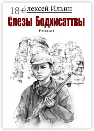 Алексей Ильин. Слезы Бодхисаттвы