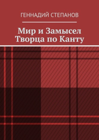 . Мир и Замысел Творца по Канту