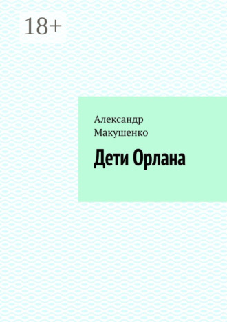 Александр Макушенко. Дети Орлана